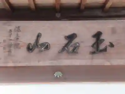 保寿院(東京都)