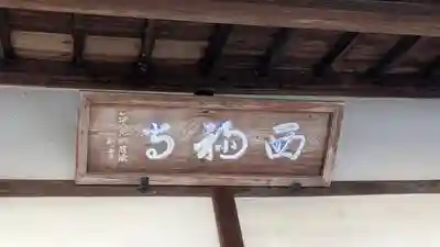 西福寺(滋賀県)