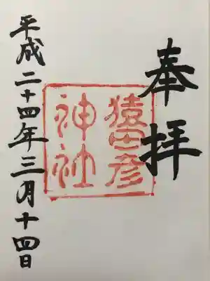 猿田彦神社(三重県)