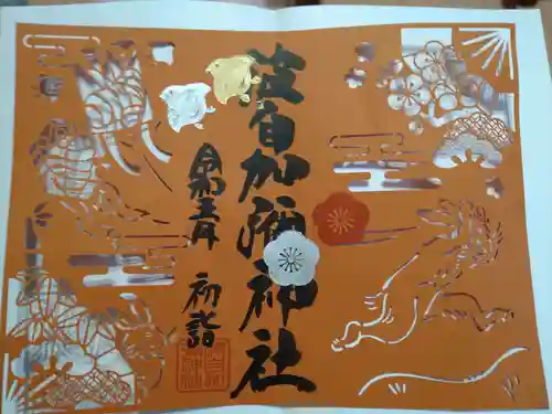 日本唯一香辛料の神　波自加彌神社の御朱印