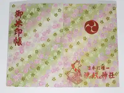 伊奴神社の御朱印帳