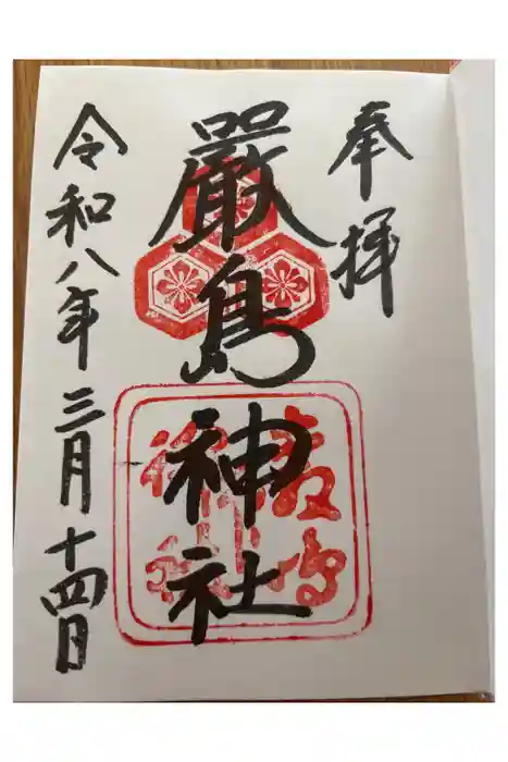 厳島神社の御朱印