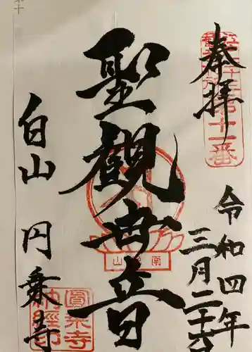 圓乘寺(東京都)