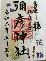 彌彦神社 (伊夜日子神社)の御朱印