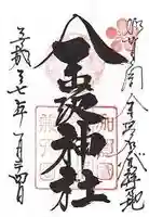 金澤神社の御朱印