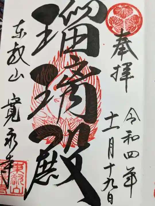 寛永寺(根本中堂)の御朱印