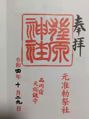 荏原神社の御朱印