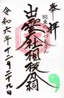 出雲大社相模分祠の御朱印