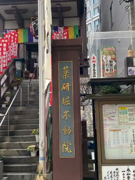 薬研堀不動院(川崎大師東京別院)のその他建物