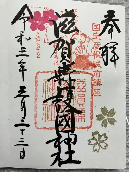 滋賀県護国神社の御朱印