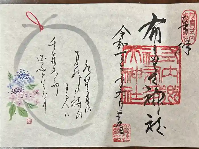 布多天神社の御朱印