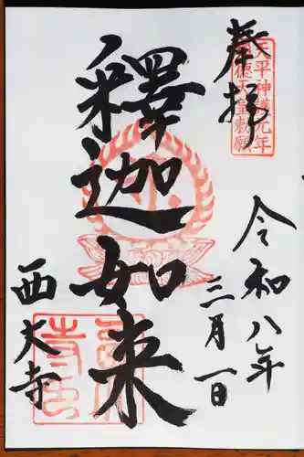 西大寺の御朱印