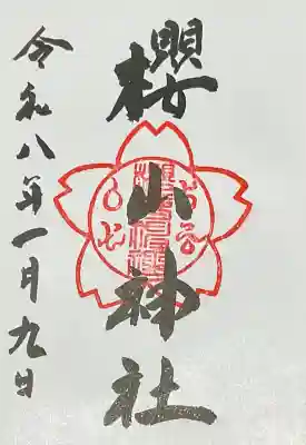 櫻山神社(広島県)