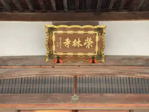 栄林寺の{uncategorized: "未分類", other: "その他", undefined: "問題あり", building: "その他建物", grave: "お墓", sacred_gate: "鳥居", guardian: "狛犬", statue: "像", buddha: "仏像", history: "歴史", nature: "自然", garden: "庭園", animal: "動物", pagoda: "塔", temizu: "手水舎", mountain_gate: "山門・神門", sanctuary: "本殿・本堂", subordinate: "末社・摂社", art: "芸術", scenery: "景色", jizo: "地蔵", ema: "絵馬", goshuin: "御朱印", omikuji: "おみくじ", items: "授与品その他", amulet: "お守り", goshuincho: "御朱印帳", eats: "食事", festival: "お祭り", votive_dance: "神楽", shichigosan: "七五三参", wedding: "結婚式", experience: "体験その他", initially: "初詣", around: "周辺", anti_infection: "感染症対策"}