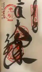 大日寺の御朱印