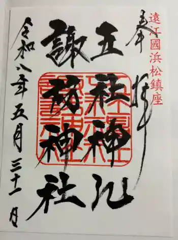五社神社 諏訪神社の御朱印 2026年05月