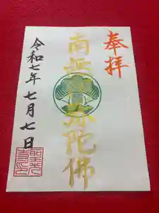 聖光寺の御朱印 2025年07月05日(土)〜(2025年07月03日(木) 09時01分35秒投稿)