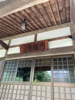 圓福寺(千葉県)