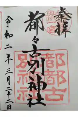 令和2年3月22日参拝