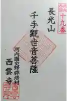 西雲寺の御朱印