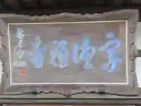 宗徳寺(東京都)