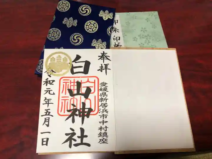 白山神社の御朱印
