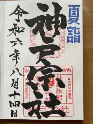 神館飯野高市本多神社(三重県)