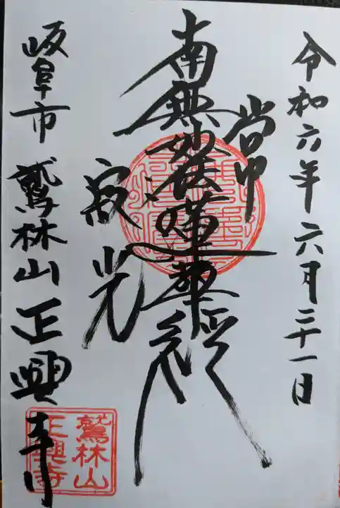 正興寺(岐阜県)