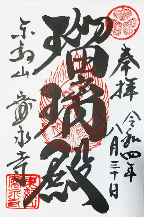 寛永寺根本中堂跡にていただいた瑠璃殿の御朱印