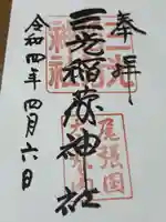 三光稲荷神社(愛知県)