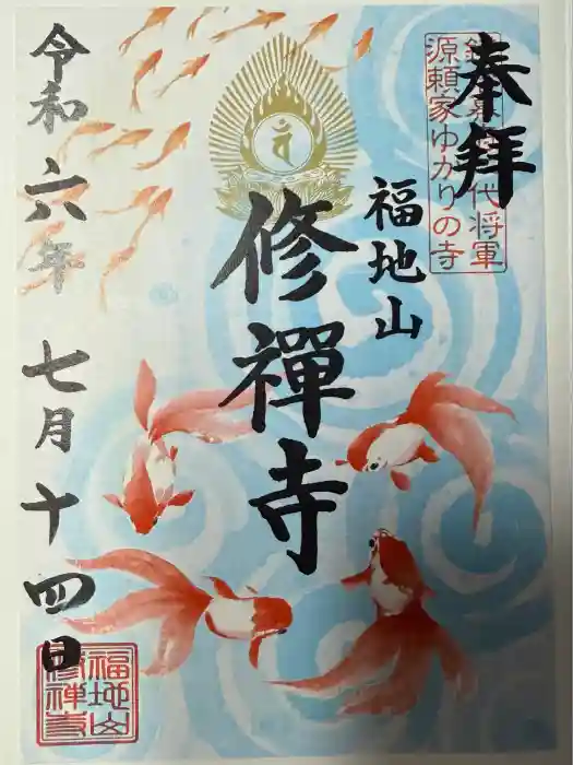 修禅寺の御朱印