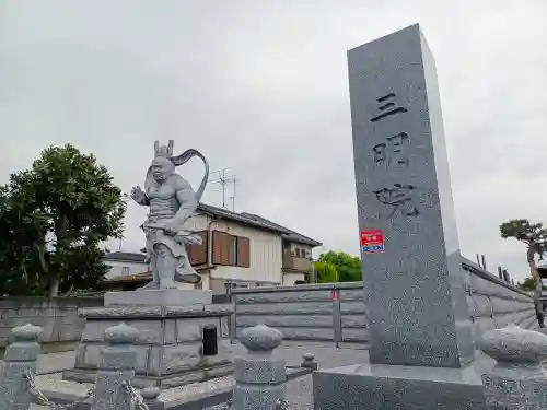 三明院(埼玉県)