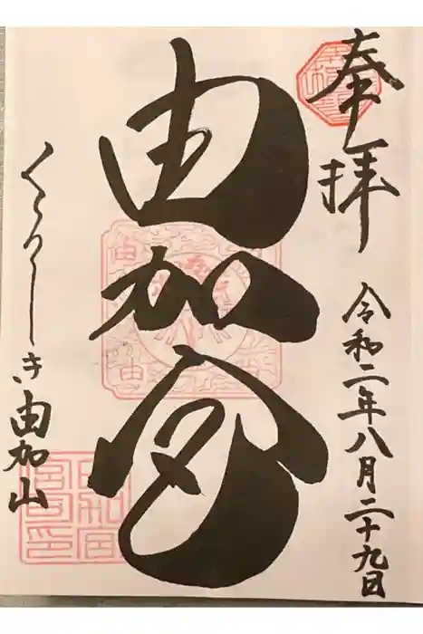 由加山 由加神社本宮の御朱印