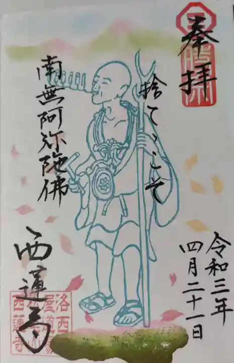 西蓮寺の御朱印