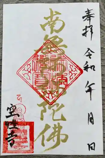 空性寺の御朱印 2021年01月