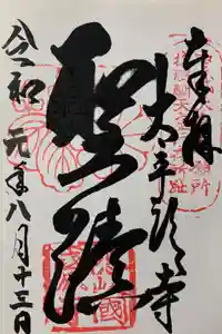 隠岐國分寺の御朱印