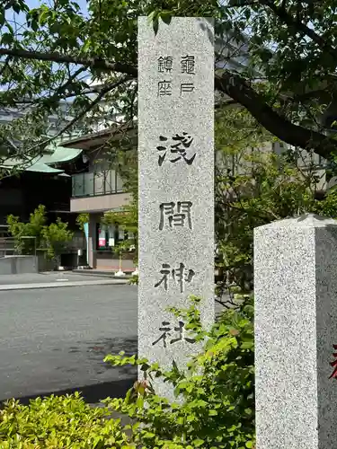 亀戸浅間神社(東京都)