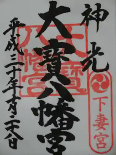 大宝八幡宮の御朱印