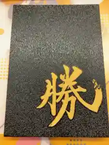 千勝神社の御朱印帳2025-06-13 00:00:00 +0900