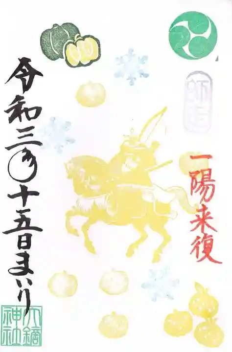 大鏑神社の御朱印