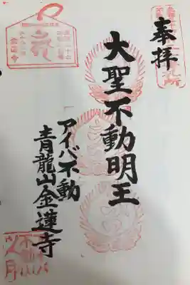 東海三十六不動尊霊場第ニ十番札所
開創ニ十周年記念御宝印