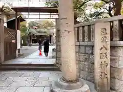 難波八阪神社(大阪府)