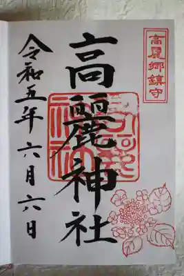 高麗神社の御朱印