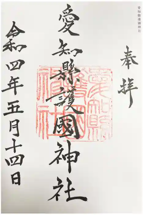 愛知縣護國神社の御朱印