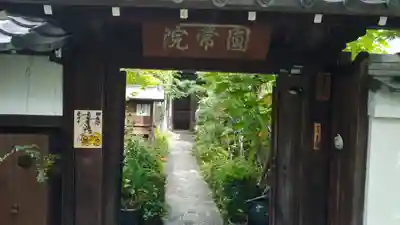 円常院(圓常院) enjoyntempleの山門・神門