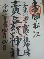 賣豆紀神社の御朱印