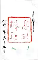 高砂神社の御朱印
