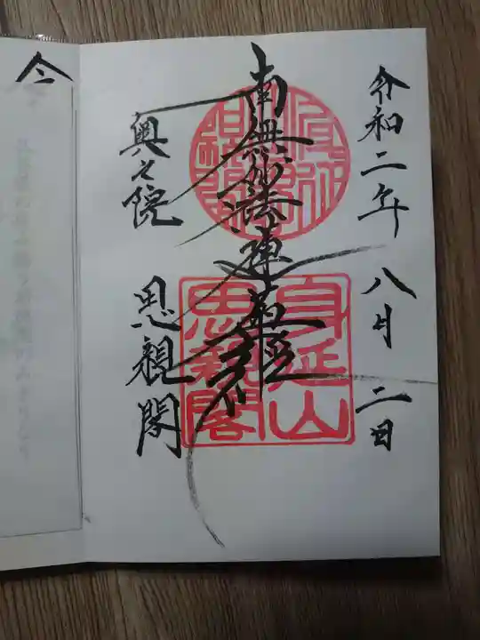 身延山奥之院思親閣の御朱印