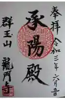 龍門寺の御朱印
