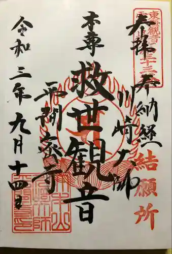 川崎大師（平間寺）の御朱印